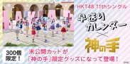 HKT48最新シングル×「神の手」コラボ企画スタート