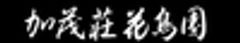 加茂株式会社のロゴ