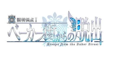 Fate/Grand Order×リアル脱出ゲーム「謎特異点I ベーカー街からの脱出」ロゴ