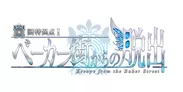Fate/Grand Order×リアル脱出ゲーム「謎特異点I ベーカー街からの脱出」ロゴ