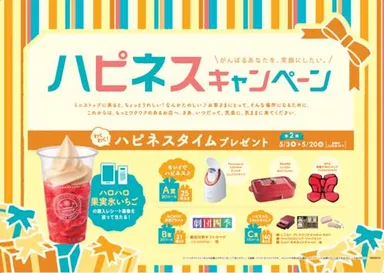 ハピネスキャンペーン第2弾