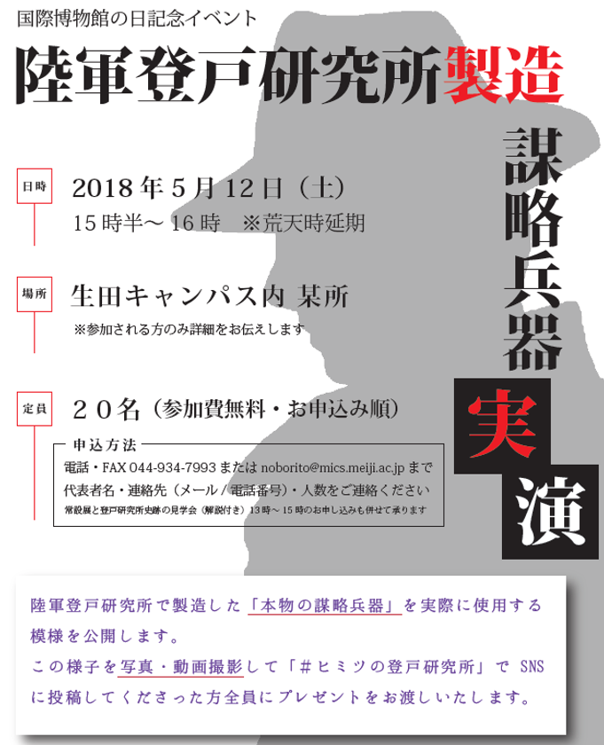 国際博物館の日記念　　
「陸軍登戸研究所製造　謀略兵器実演」
５月12日（土）、生田キャンパスにて開催