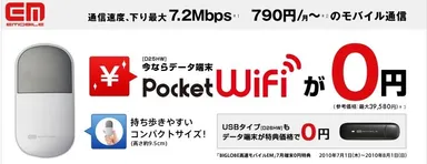 “「BIGLOBE高速モバイルEM」7月端末0円特典”サイト