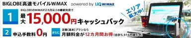 “「BIGLOBE高速モバイルWiMAX」BIGLOBEで始めよう特典”サイト