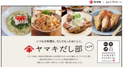 ヤマキ×レシピブログ、アンバサダープロジェクト第2期がスタート