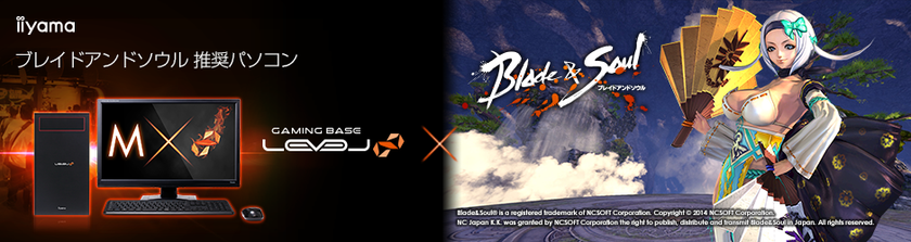 iiyama PC「LEVEL∞(レベル インフィニティ)」より
『 ブレイドアンドソウル 』推奨パソコン2機種を発売