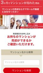 マンション名だけで売値相場と売れる理由がその場でわかる！タマホーム不動産、品川・港区特化の価格査定サイトを開設
