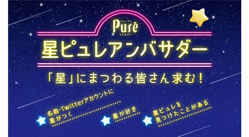 星にまつわるグミ好きの皆さんと幸せおすそ分け
カンロ「ピュレグミ」が星ピュレアンバサダーを募集中