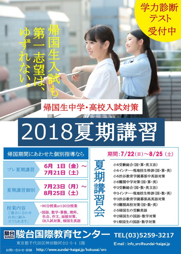 18駿台 帰国生のための中学 高校入試対策 夏期講習や無料セミナーを開催 駿台国際教育センター株式会社のプレスリリース