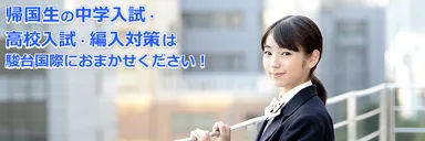 駿台国際教育センター　帰国生中学入試・高校入試