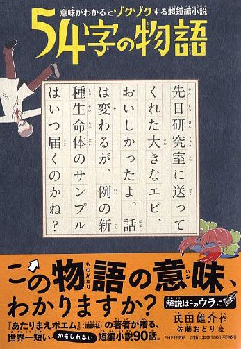 Twitter投稿キャンペーンが追い風超短編小説集 54字の物語 ヒット中 株式会社php研究所のプレスリリース