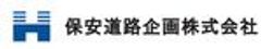保安道路企画株式会社のロゴ
