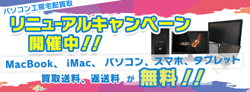 【パソコン工房の宅配買取】リニューアルキャンペーンを実施中!