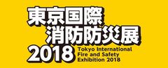 東京国際消防防災展2018事務局