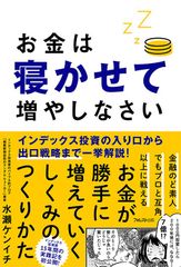 6万部突破のベストセラー『お金は寝かせて増やしなさい』が金融庁主催の全国イベント「つみたてNISA Meetup」で「初めての投資！おススメの一冊ベスト10」第1位に選出！