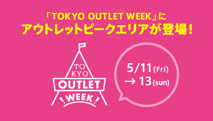 Outlet Peakが Tokyo Outlet Week に再び登場 国内最大級のアウトレットフェスティバルにリアル店舗 を出店 マガシーク株式会社のプレスリリース