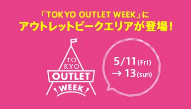 「TOKYO OUTLET WEEK」にアウトレットピークエリアが登場！