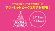OUTLET PEAKが「TOKYO OUTLET WEEK」に再び登場！～国内最大級のアウトレットフェスティバルにリアル店舗を出店～