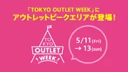「TOKYO OUTLET WEEK」にアウトレットピークエリアが登場！