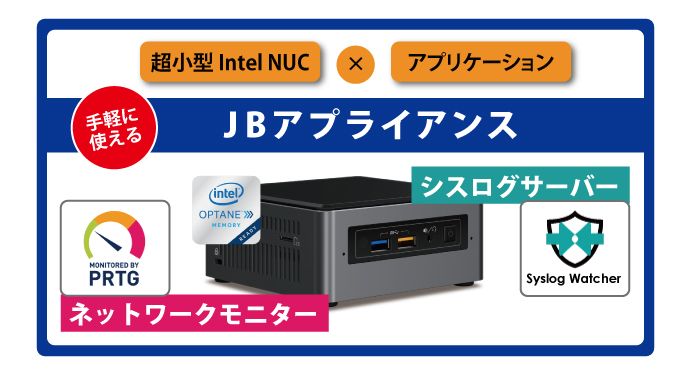 小規模ネットワーク専用ミニサイズ監視アプライアンス Jbアプライアンス 販売開始 ジュピターテクノロジー株式会社のプレスリリース