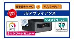 小規模ネットワーク専用ミニサイズ監視アプライアンス「JBアプライアンス」 販売開始