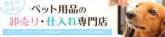 ペット関連事業者の声からサイト開設！高品質ペット用品卸売・仕入れ専門サイト「ペッツエキスパート」