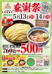 2日間限定！つけ麺が“1杯500円”＆三田盛り無料券進呈　『三田製麺所 感謝祭』5月13・14日開催！～公式スマホアプリの来店ポイントが3倍に！～