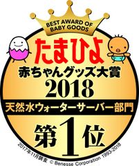 プレミアムウォーターが、『たまひよ赤ちゃんグッズ大賞2018』天然水ウォーターサーバー部門で1位*を獲得！