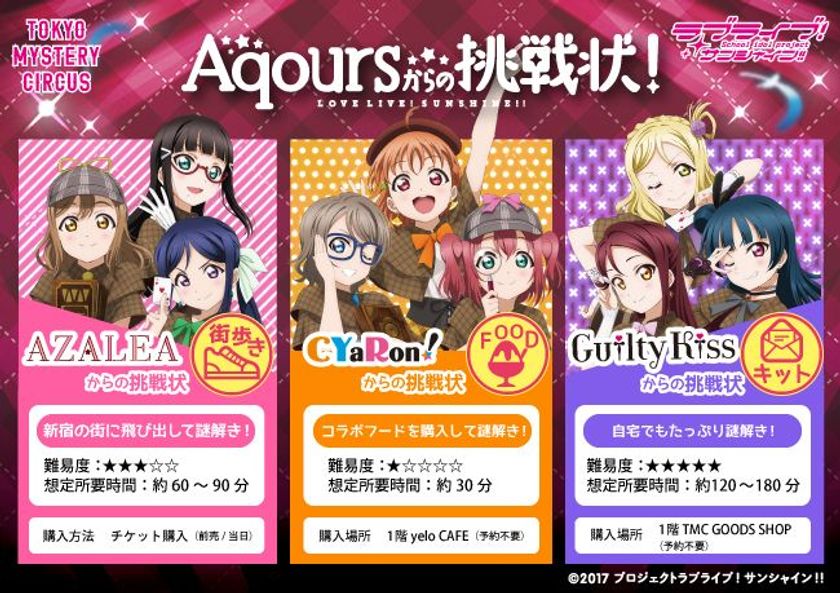 5月8日(火)より開催決定！
東京ミステリーサーカス×ラブライブ！サンシャイン!!
「Aqoursからの挑戦状！」