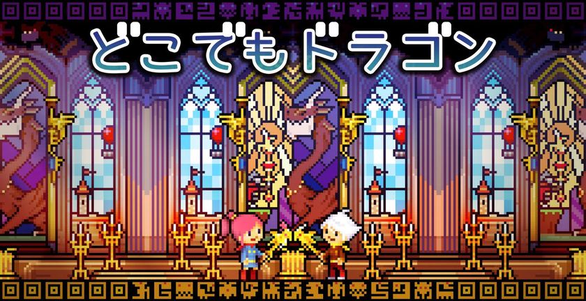 ドラゴン をリアルタイムで育成するrpgスマホゲーム登場 アートディレクター今川伸浩によるピクセルアートの世界を堪能 Game Gaburiのプレスリリース