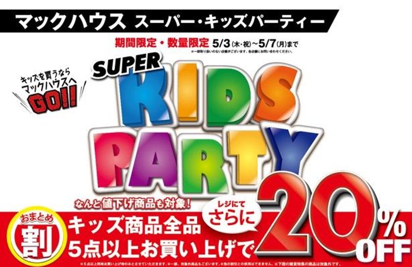 キッズを買うならマックハウスへGO！
「SUPER KIDS PARTY」開催！