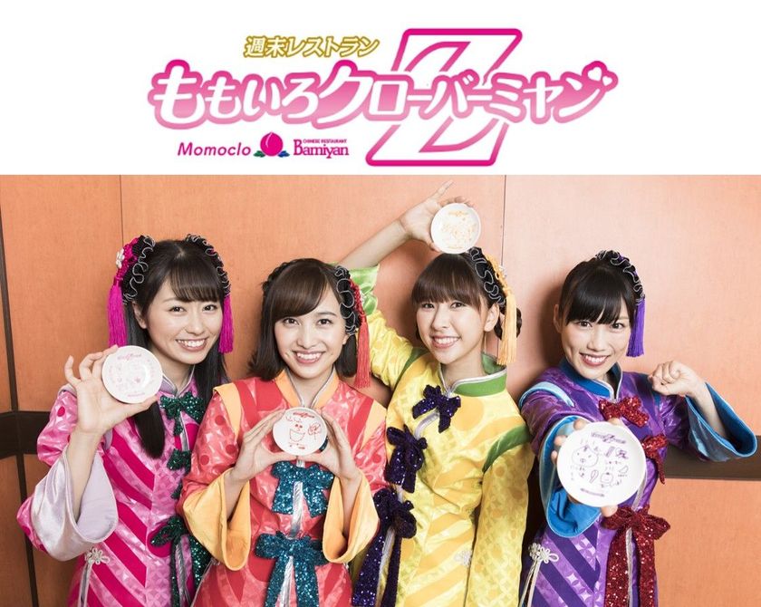 【バーミヤンとももいろクローバーZのコラボレーション第2弾！】
今年もバーミヤンを箱推し！メンバー書き下ろしの小皿をプレゼント
その名も“週末レストランももいろクローバーミヤンZ”