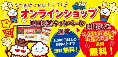 送料無料金額引き下げキャンペーンイメージバナー