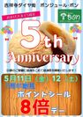 吉祥寺のパン屋 ボンジュール・ボン、オープン5周年記念セール開催！5/11・12限定でポイントシールを通常の8倍で提供