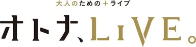 オトナ、LIVE。