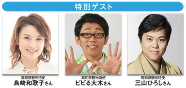 特別ゲストの島崎和歌子さん、ビビる大木さん、三山ひろしさん