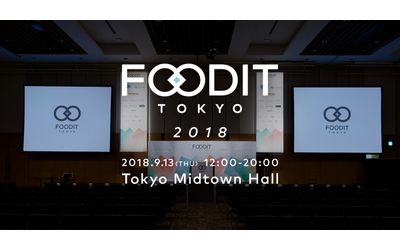 外食産業の未来とITを考えるイベント「FOODIT TOKYO 2018」東京ミッドタウンホールにて2018年9月13日開催決定