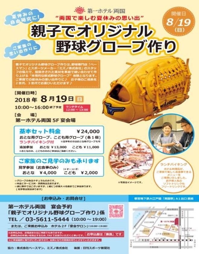 夏休みの自由研究にお勧め！ご家族の思い出作りにも！
親子でオリジナル野球グローブ作り
2018年8月19日(日)  第一ホテル両国にて開催