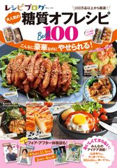 糖質オフダイエットに成功した料理ブロガーさんの体験談も！新刊「レシピブログ大人気の糖質オフレシピBEST100」発売