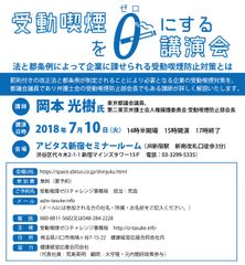 企業の受動喫煙をゼロにするための対策について詳しく解説する講演会を、7月10日に東京で開催