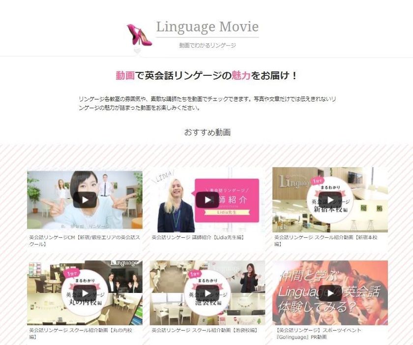 1分でわかる！
きれいで通いやすい英会話教室の魅力を楽しい動画で紹介
～英会話リンゲージ公式サイトに動画ページが新登場～