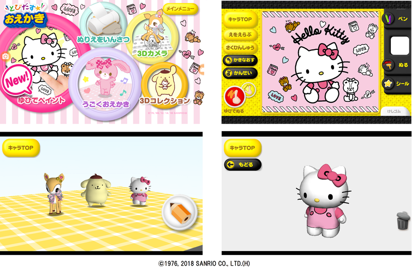 “お子さまに人気のサンリオキャラクターが3Dで動き出す“
3Dぬり絵アプリ【とびだす★おえかき for dキッズ】に
ついにハローキティが仲間入り！ 