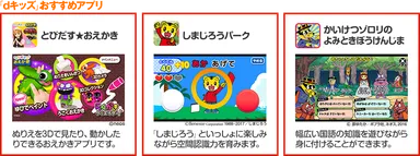 お子さまの成長をサポートする知育アプリが楽しめる「dキッズ」