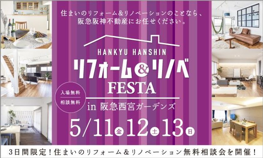 夏に向けてリフォームで快適に！
『リフォーム&リノベFESTA in 阪急西宮ガーデンズ』
開催：阪急阪神のリフォーム 