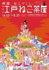 浮世絵世界で猫と遊ぶ江戸版猫カフェ「江戸ねこ茶屋」を6月15日～8月31日の期間限定で開催