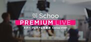 学べる生放送コミュニケーションサービスの『Schoo（スクー）』が有料会員限定の新サービス「プレミアム生放送」をスタート