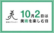 10月2日は「美術を楽しむ日」、日本記念日協会に登録　桃井かおり氏、犬童一心氏他が登壇する記念イベントを10月6日に開催