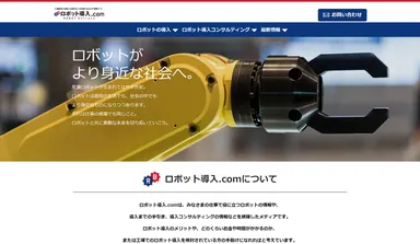 ロボット導入.comトップページ