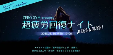 超疲労回復ナイト＠丸の内