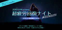 超疲労回復ナイト＠丸の内